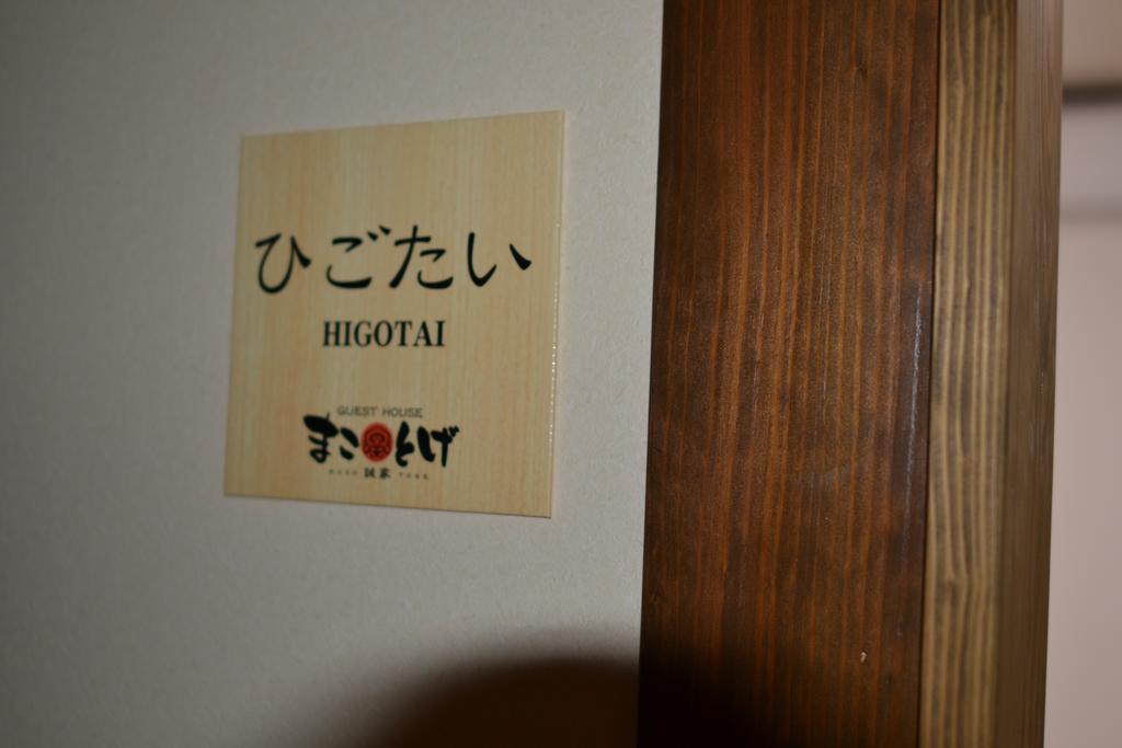 Guest House Makotoge 阿苏市 外观 照片