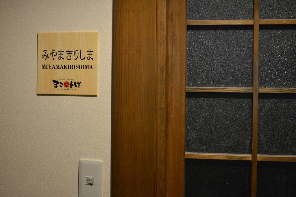 Guest House Makotoge 阿苏市 外观 照片