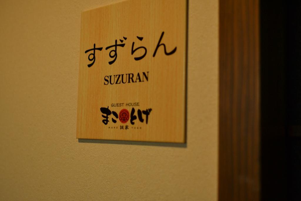 Guest House Makotoge 阿苏市 外观 照片